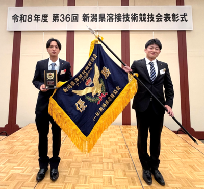 新潟県溶接競技会表彰式.png